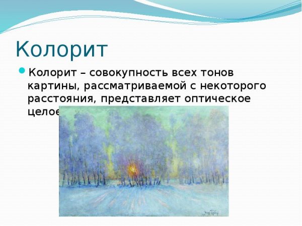 Колорит в живописи