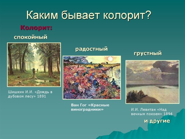 Что такое колорит в изобразительном искусстве