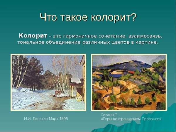 Колорит в живописи презентация