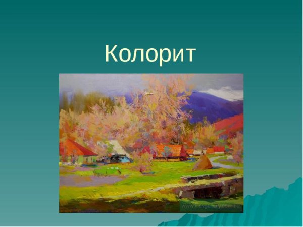 Колорит в живописи