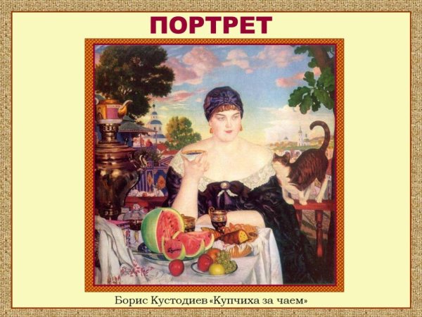 Борис Кустодиев Купчиха за чаем