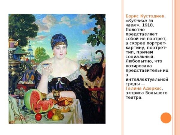 Борис Михайлович Кустодиев Купчиха за чаем