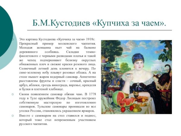 Борис Михайлович Кустодиев Купчиха за чаем