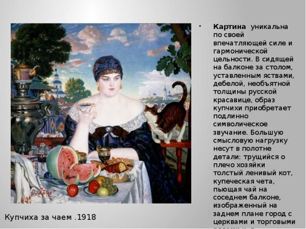 Б.М. Кустодиев, "Купчиха за чаем", 1918