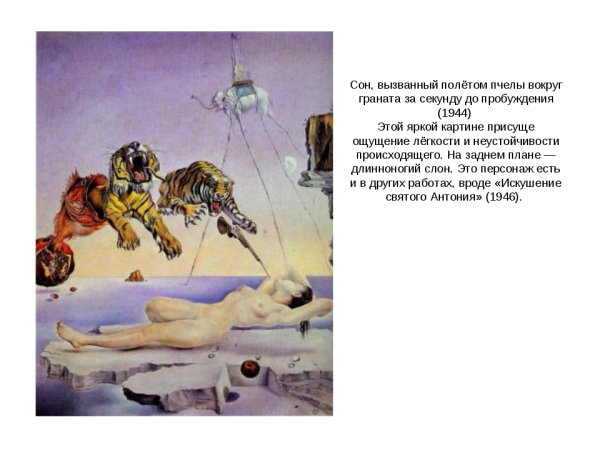 Пикассо сон вызванный полетом пчелы