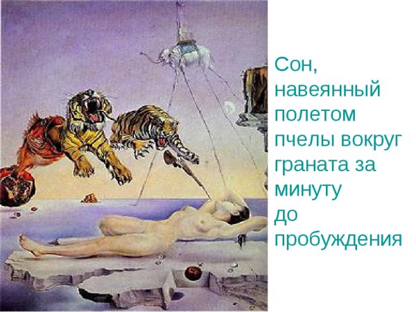 Сальвадор дали полет шмеля