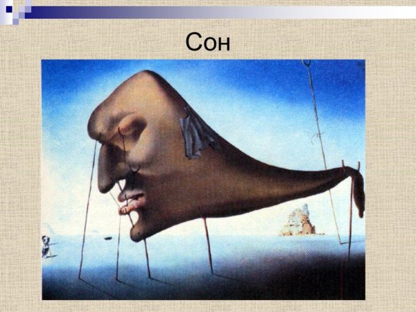 Сальвадор дали сон 1937