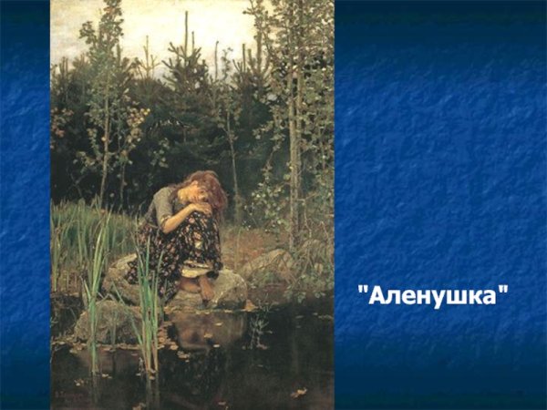 Васнецов сестрица Аленушка