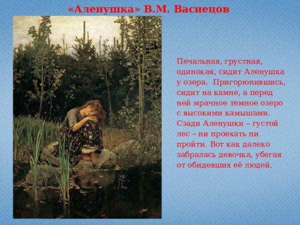 Васнецов Виктор Михайлович произведения Аленушка