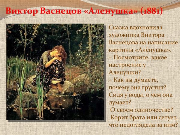 Сестрица Аленушка Васнецова