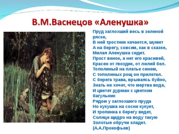 Стих про Аленушку Васнецова