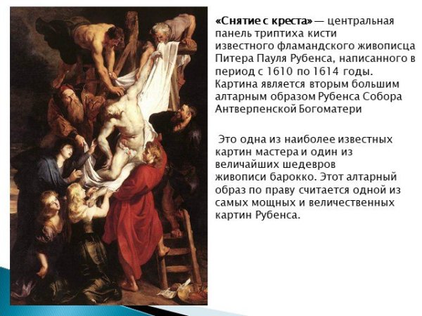 Рубенс снятие с Креста триптих