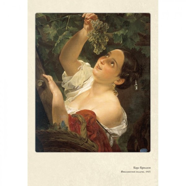 Карл Брюллов итальянский полдень (1827)