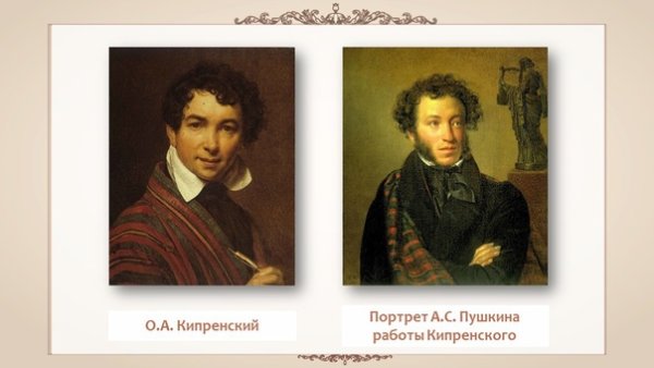 Портрет АС Пушкина Кипренский