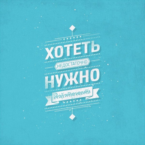 Мотивационные плакаты Михаила Поливанова