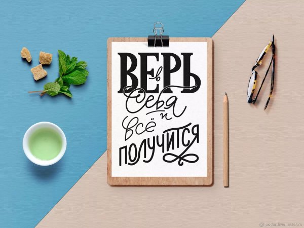 Мотивационные фразы