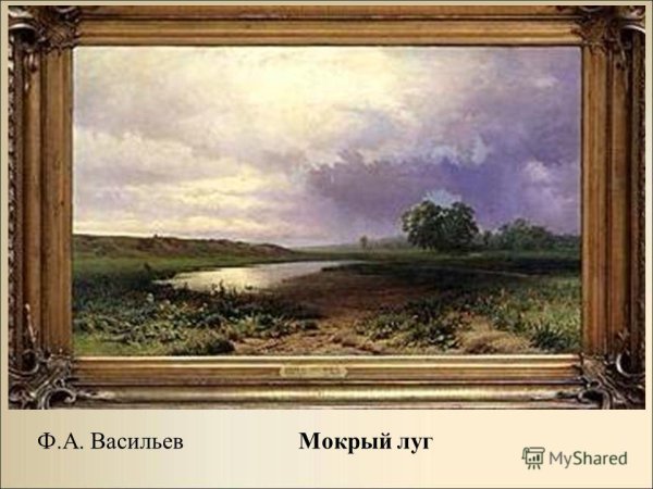 Фёдор Александрович Васильев мокрый луг