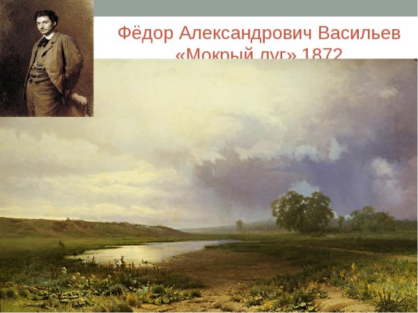 Федор Васильев мокрый луг 1872