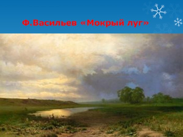 Ф. Васильева «мокрый луг»
