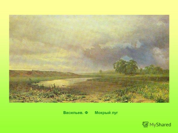 Фёдор Александрович Васильев (1850—1873) мокрый луг