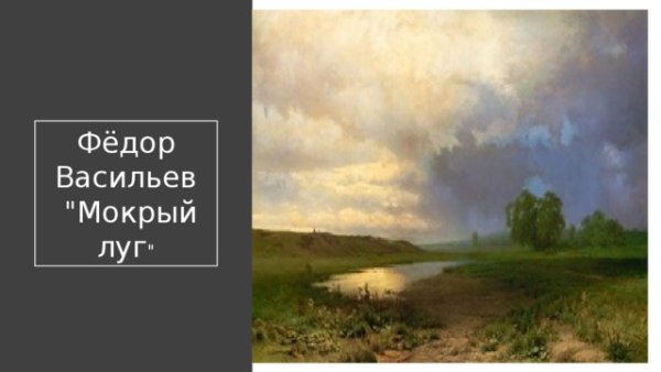 Федор Васильев мокрый луг