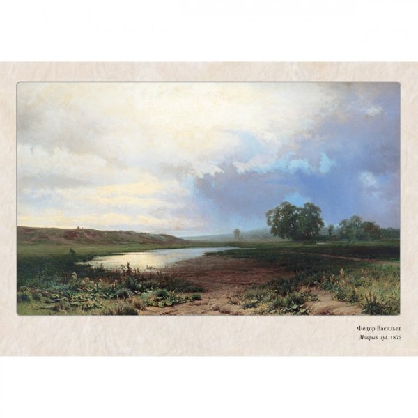 Ф.А. Васильев. Мокрый луг. 1872.