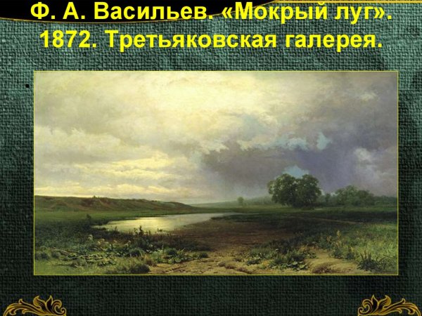 Федор Васильев мокрый луг 1872