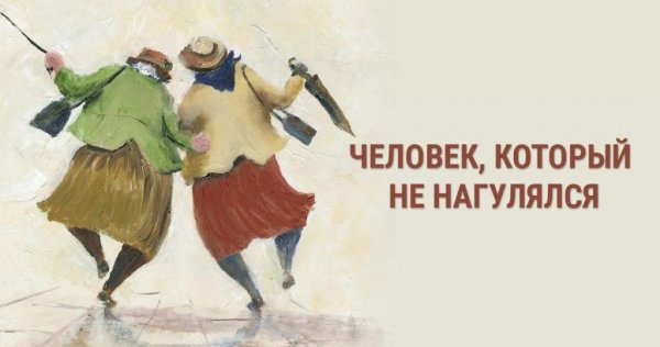 Человек который не нагулялся в каждой семье