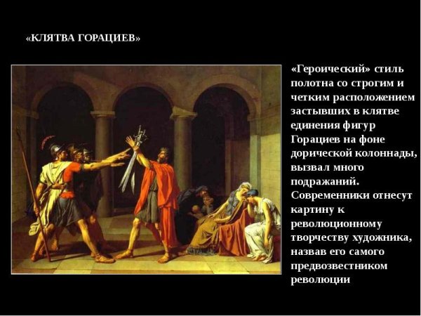 АК-Луи Давид — клятва Горацие