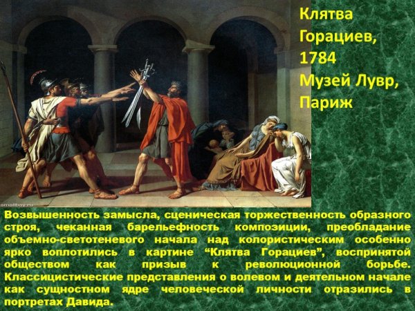 Давид клятва горациев