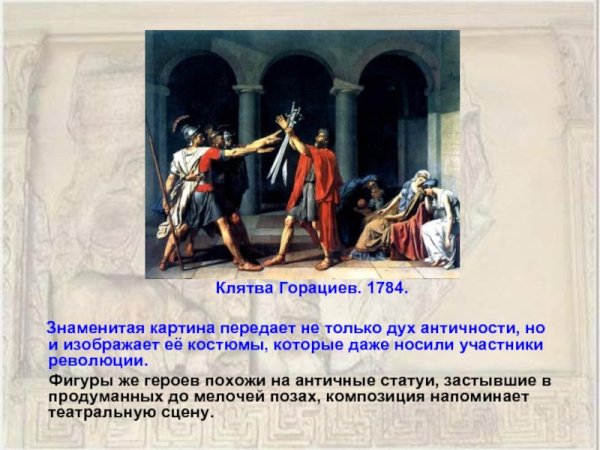Жак Луи Давид клятва Горация