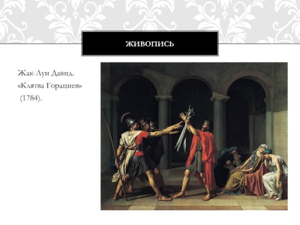 Жак Луи Давид клятва горациев