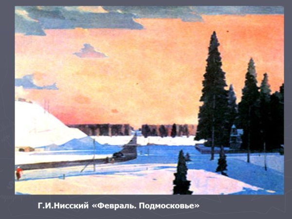 Георгий Нисский февраль Подмосковье