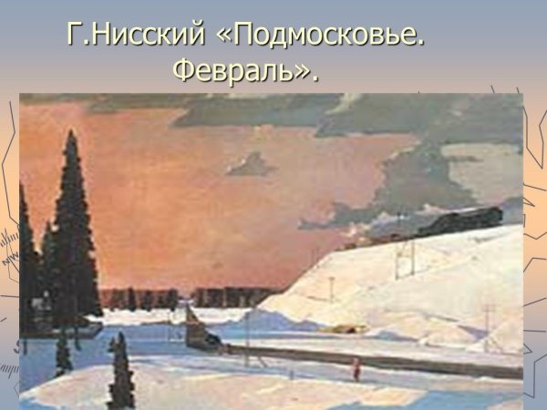Георгий Григорьевич Нисский февраль Подмосковье