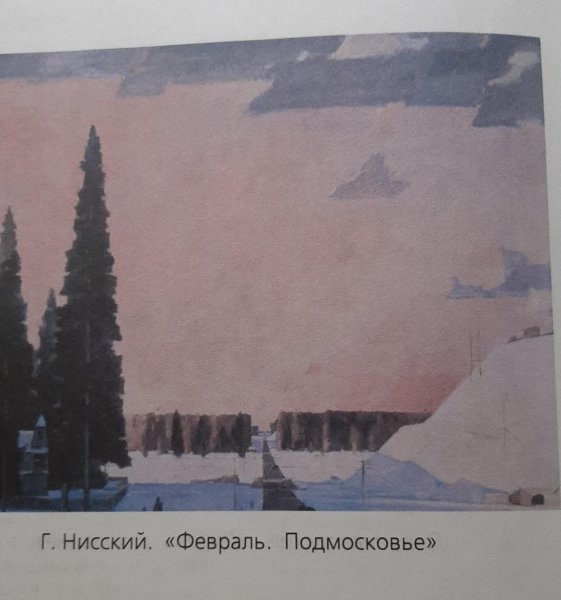 Георгий Нисский "Подмосковье. Февраль" (1957)