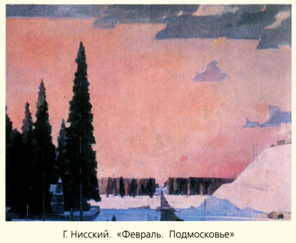 Картина Георгия Нисского февраль Подмосковье