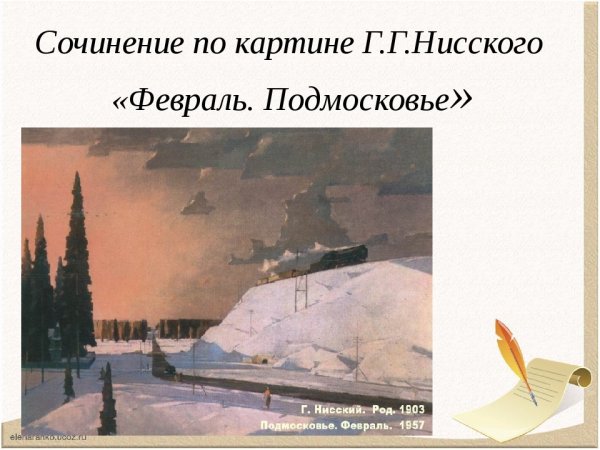 Картина г.Нисского февраль Подмосковье 5 класс