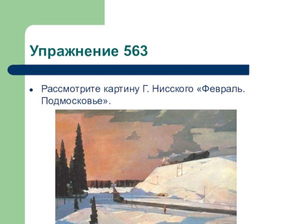 Георгий Нисский февраль Подмосковье