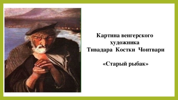 Костка Чонтвари старый Рыбак