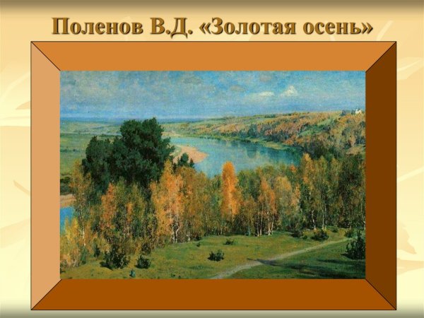 Василий Дмитриевич Поленов Золотая осень картина