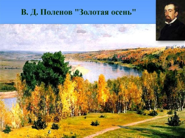 Василия Дмитриевича Поленова Золотая осень