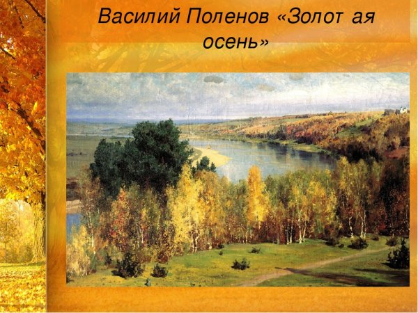 Василий Поленов Золотая осень 1893