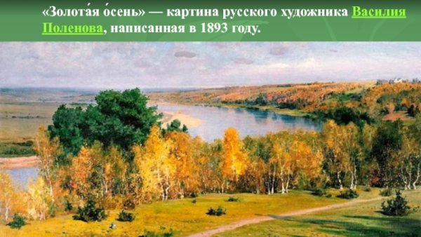 Картина Василия Поленова Золотая осень