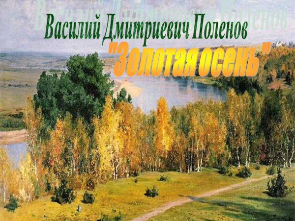 Василия Дмитриевича Поленова Золотая осень