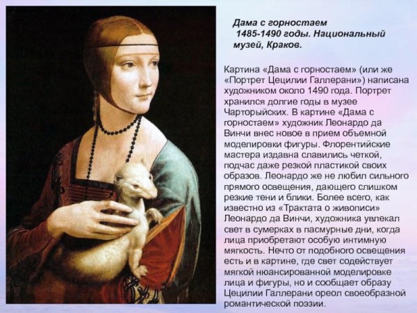 Леонардо давинчедама с горностаем