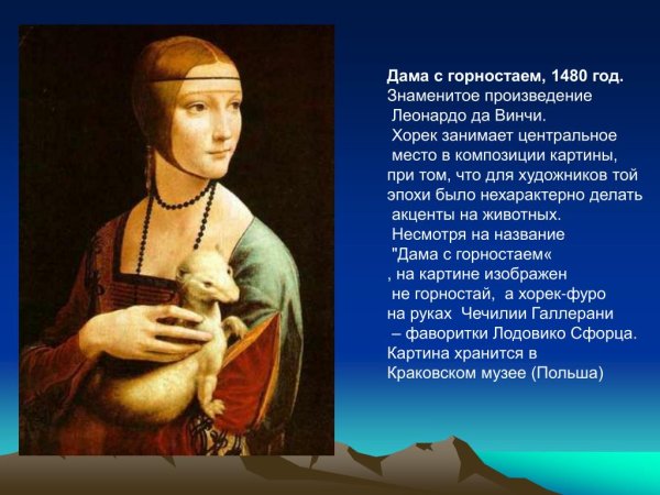 «Портрет дамы с горностаем» (Сесилия Галлерани)