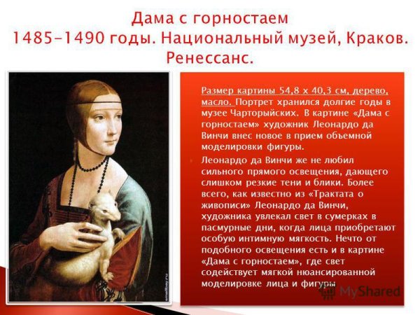 Мадонна с горностаем Леонардо