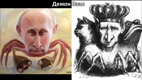 Демон Ваал похожий на Путина
