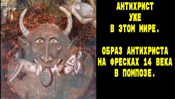 Фреска антихриста 14 века в Италии Путин
