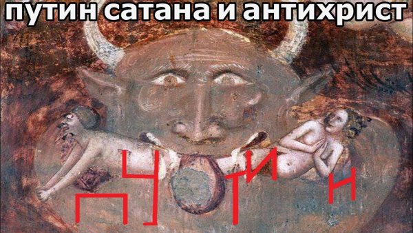 Фреска Помпоза антихрист Путин